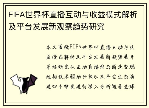 FIFA世界杯直播互动与收益模式解析及平台发展新观察趋势研究 FIFA世界杯直播互动与收益模式解析及平台发展新观察趋势研究