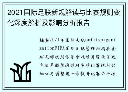 2021国际足联新规解读与比赛规则变化深度解析及影响分析报告