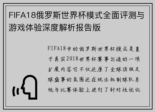 FIFA18俄罗斯世界杯模式全面评测与游戏体验深度解析报告版
