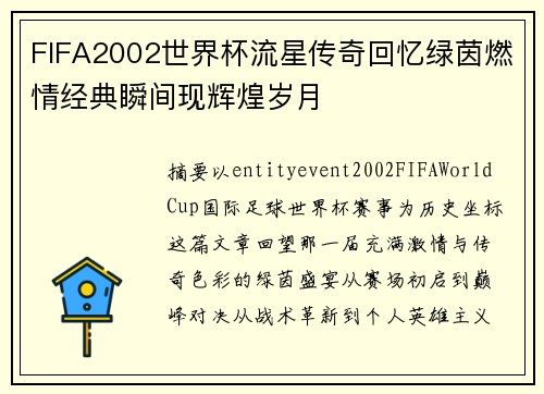 FIFA2002世界杯流星传奇回忆绿茵燃情经典瞬间现辉煌岁月